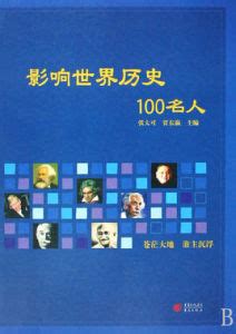 歷史名人|影響世界歷史的100位名人